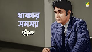 থাকার সমস্যা  Mauchaak Movie Scene  Ranjit Mallick [upl. by Aeresed]