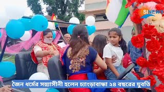 জৈন ধর্মের সন্ন্যাসীনী হলেন চ্যাংড়াবান্ধা ২৪ বছরের যুবতিJain sannasi [upl. by Giulietta]