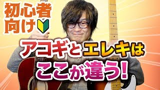 アコギとエレキの違いって何！？「これってアコギでも同じ？」の疑問を解決します【ギターレッスン】 [upl. by Redle800]