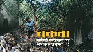 चकवा  मासेमारी करताना खाडीमध्ये आला भयानक अनुभव 😱☠️ konkanfishing koknatilmasemari [upl. by Kiel]