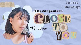 유튜브 화요무대 박선우  Close yo you The Carpenters [upl. by Ezarra]