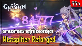 รีวิวดาบม่วง Mistsplitter Reforge แรงที่สุดในสายธาตุ  Genshin Impact [upl. by Norabel360]