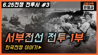 625전쟁 전투사 03 서부전선 전투 1편 국군1사단 방어계획 북한군 서울침공계획 국군1사단 병력 및 장비 북한군 병력 및 장비 북한군 기습남침 [upl. by Nnaira]