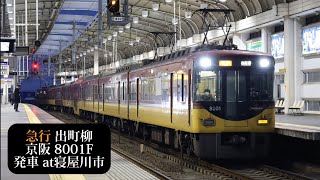 【正月ダイヤ2024】京阪 急行出町柳行8001F発車 寝屋川市撮影 [upl. by Luba335]