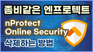 좀비같은 nProtect Online Security 프로그램 삭제하는 방법 프로세스 종료 불가능 [upl. by Ethbinium]