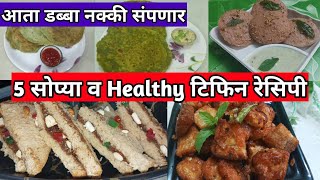 Easy amp Healthy Breakfast Recipes  Tiffin Recipes  Tiffin Recipes for Kids  Lunch Box Recipes [upl. by Ybroc]