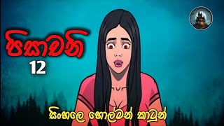 පිසාචනි part 12sinhala animation horror story anduru lowasinhala cartoon [upl. by Asus]