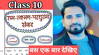 Class 10 लक्ष्मण परशुराम संवाद प्रश्न उत्तरRam Lakshman Parshuram Samvad Question Answers [upl. by Rehm150]