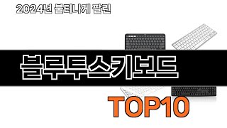 2024 가장 인기 있는 블루투스키보드 추천 BEST10 [upl. by Nady]