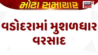 Vadodara News  વડોદરામાં મુશળધાર વરસાદ  Monsoon 2024  Gujarati Samachar  News18 Gujarati [upl. by Celisse]