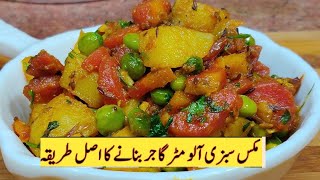 Aloo Matar Gajar Recipe Indian  Aloo Gajar matar ki Sabzi  Aloo Gajar ke Special [upl. by Jezabella532]