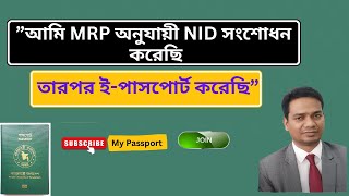 quotআমি MRP অনুযায়ী NID সংশোধন করেছি তারপর ই পাসপোর্ট করেছি  My Passport [upl. by Quiteris392]