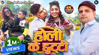 video  होली के छुट्टी  Rakesh Mishra Shilpi Raj  Holi Ke Chhutti  bhojpuri holi Song [upl. by Noreg]