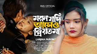 মরন যদি আসে ও প্রিয়তমা Moron Jodi Ase O Priyotoma । Female Verson । Larjina Parbin । Miraj Khan 2023 [upl. by Vina442]