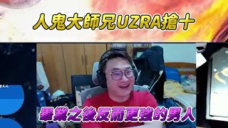 【SF6】人鬼結束後反而變強的UZRA，這搶十過程讓我心驚膽跳，他離真正高手的道路越來越近了 [upl. by Redvers459]