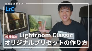 Lightroom Classicでオリジナルプリセットの作り方 [upl. by Peadar177]