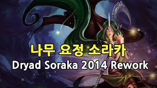 나무요정 소라카 2014 리워크 Dryad Soraka 2014 Rework [upl. by Nylitak]