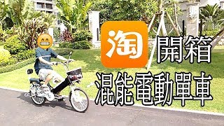 淘寶開箱電動單車Taobao Unboxing Electric Bike [upl. by Pamella251]