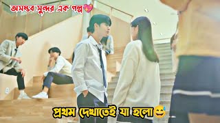 প্রথম দেখাতেই যা হলো😅অসম্ভব মজাদার একটি গল্পKorean Drama Bangla ExplanationMovieTube Bangla [upl. by Croydon]