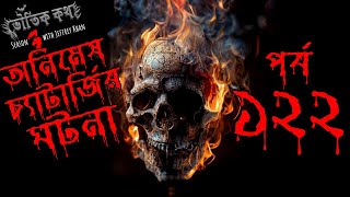 Bhoutik Kotha Season 3 Episode 122  অনিমেষ চ্যাটার্জির ঘটনা  Bhoot FM  Bhoot Kotha  Voutik Kotha [upl. by Sebastian]