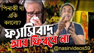 পিনাকী ভট্টাচার্য একি বললেন শেখ মুজিবকে নিয়ে [upl. by Yecac]