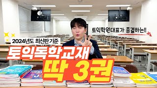 광고 절대 X 토익학원대표가 종결하는 2024 토익독학 최적의 교재 딱 3권 [upl. by Schnapp811]