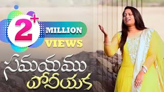 Samayamu Poniyaka  Susanna Esther  Samy Pachigalla  Jonah S  LATEST TELUGU CHRISTIAN SONGS 2022 [upl. by Emmerich]