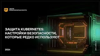 Вебинар о защите Kubernetes настройки безопасности которые редко используют [upl. by Jaycee]