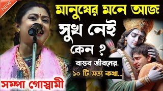 মানুষের মনে আজ সুখ নেই কেন  Sampa Goswami Lila Kirtan  সম্পা গোস্বামী নতুন কীর্তন  Bangla Kirtan [upl. by Annav607]