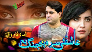 Shah Farooq Pashto New Songs 2022  Da Aashiquo Sara Pa Jang Yem  Shah Farooq Ghamjani Tapay 2022 [upl. by Ocnarfnaig732]