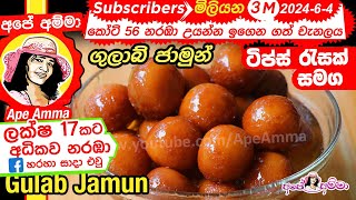 ✔ගුලාබ් ජාමුන් හදන ලේසි ක්‍රමය අතුරුපසට Quick amp Eays Gulab Jamun by Apé Amma [upl. by Arreis]