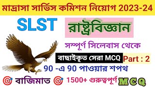 Target Madrasah Service 202324  SLST Political Science  বাজিমাত 🎯 গুরুত্বপূর্ণ 1500 MCQPART 2 [upl. by Nnarefinnej766]