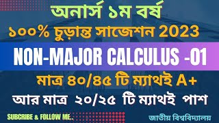 ননমেজর ক্যালকুলাস০১ সাজেশন ২০২৩Honours1st Year NonMajor Calculus 01Suggestions2023 NU [upl. by Iyre]