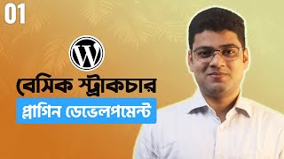 WordPress Plugin Development Tutorial Bangla  Basic Structure  Part 01 [upl. by Gilman926]