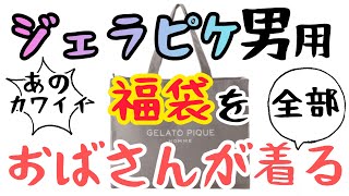 特別企画第三弾！2023年なんとジェラピケ福袋を購入！なんとメンズえ、この世界はオムって言うの？そしてジェラートピケに隠された秘密とは…？届く！着る！笑う！新年から無駄を極めた怒涛の4分間です！ [upl. by Michiko]