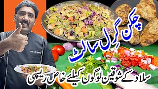 Chicken Grilled Salad Recipe  چکن گرل سالٹ  SHOAIB CHFE DEIRA WALA [upl. by Brawner48]