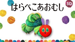 はらぺこあおむしのうた The Very Hungry Caterpillar Song 女性が歌う【童謡Japanese nursery rhymes】 [upl. by Aiekal]