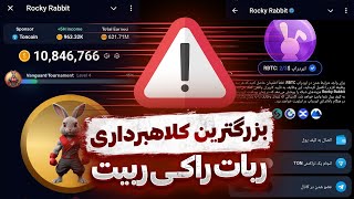 نکات مهم ربات راکی ربیت 😱 پرداخت اجباری قبل از ایردراپ 💀 بررسی کامل توکنومیکس 🐰 ROCKY RABBIT [upl. by Naujid]