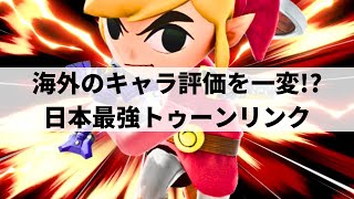 【スマブラSP】世界ランク2位にも勝利日本最強トゥーンリンクが超絶連携コンボを魅せる【Lv1 トゥーンリンク選手紹介ハイライト】 [upl. by Suneya]