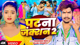 Video  पटना जंक्शन 2  Raushan Rohi Anjali Bharti का एक और सुपरहिट गाना Magahi New Song 2024 [upl. by Happy374]