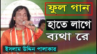 hate laga baitha re Full Gaanহাতে লাগে ব্যথা রে ফুল গান ইসলাম উদ্দিন পালাকার ।islamuddin palakar [upl. by Clapp]