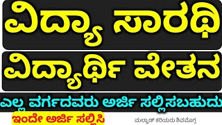 Vidysaarathi Scholarship 201920 ವಿದ್ಯಾಸಾರಥಿ ವಿದ್ಯಾರ್ಥಿವೇತನ 201920 [upl. by Rodge]