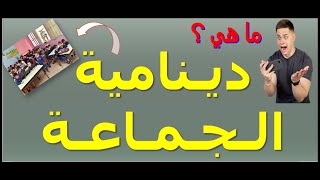 شرح جيد لموضوع دينامية الجماعة كما طلبت في توصيف مباراة التعليم أطر الأكاديمية 20242025 [upl. by Demetrius997]