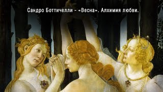 Сандро Боттичелли  Весна Алхимия любви  Sandro Botticelli  Spring Alchemy of love [upl. by Arst316]