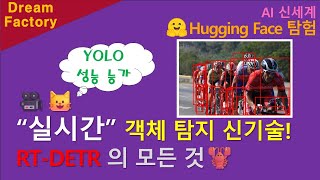 Hugging Face 여행 YOLO를 능가하는 새로운 “실시간” 객체 탐지 RTDETR 247 [upl. by Yaker]