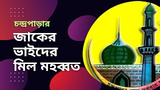 জাকের ভাইদের মিল মহব্বত  Jaker Vaider Mil Mohobbot  cpds religious quotes motivational [upl. by Aay]