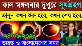 ২০২৪ সালের দ্বিতীয় সূর্যগ্রহণ  surya grahan 2024 date and time in India  surya grahan 2024 bangla [upl. by Rebak]