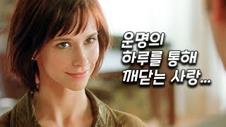 인생 멜로 영화로 유명한 감동적인 판타지 로맨스 영화 영화리뷰 결말포함 [upl. by Opalina795]