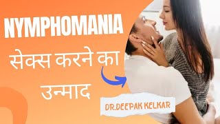 निंफोमेनिया सेक्स करने का उन्माद Dr Deepak Kelkar MD Psychiatrist Sexologist [upl. by Forest]