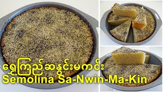 á€›á€½á€¾á€±á€€á€¼á€Šá€º á€†á€”á€½á€„á€ºá€¸á€™á€€á€„á€ºá€¸á€œá€¯á€•á€ºá€”á€Šá€ºá€¸ Eng Sub Burmese Semolina SaNwinMaKin [upl. by Cunningham]